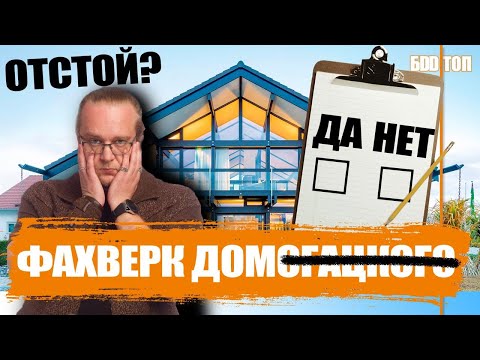 Видео: Фахверк Домогацкого. Что за технология? Основные плюсы и минусы.