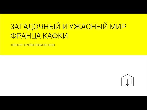 Видео: Лекция "Загадочный и ужасный мир Франца Кафки"