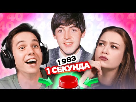 Видео: УГАДАЙ ПЕСНЮ за 1 секунду  /1983 / Пол Маккартни и другие