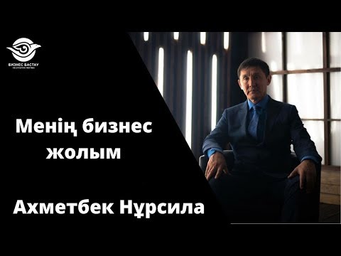 Видео: Ахметбек Нұрсила өмір баяны
