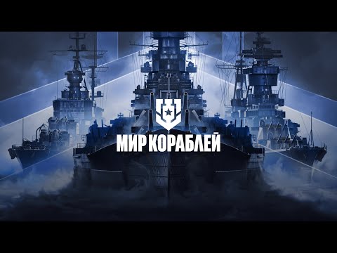 Видео: Качаем ветки / Мир кораблей #streamer #миркораблей