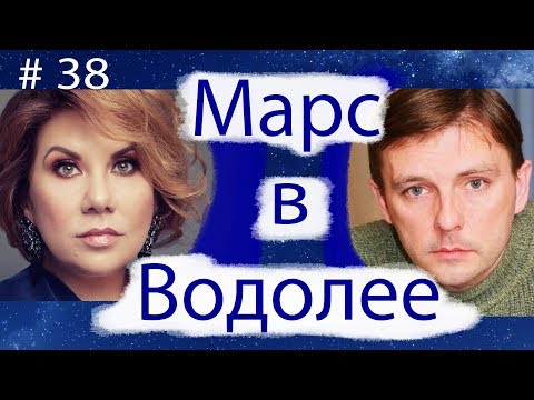 Видео: МАРС В ВОДОЛЕЕ НА ПРИМЕРЕ АЛЕКСЕЯ НИЛОВА И МАРИНЫ ФЕДУНКИВ.