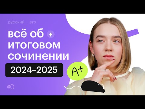 Видео: Всё об итоговом сочинении 2024-2025