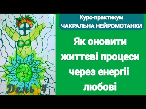 Видео: Як відновити життеві сили через енергіі любові. Курс ЧАКРАЛЬНІ НЕЙРОМОТАНКИ  #нейрографіка