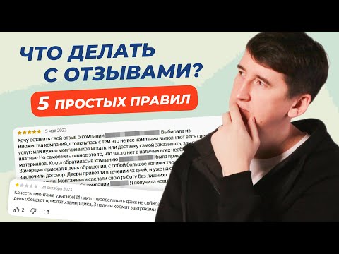 Видео: Как правильно работать с отзывами клиентов, чтобы они помогали продвижению сайта?