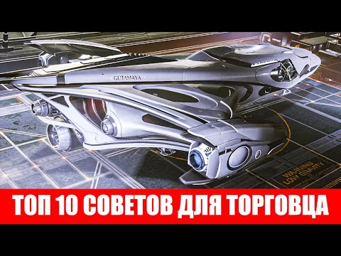 Видео: ТОП 10 СОВЕТОВ ДЛЯ ТОРГОВЦА НОВИЧКА Elite Dangerous 2020