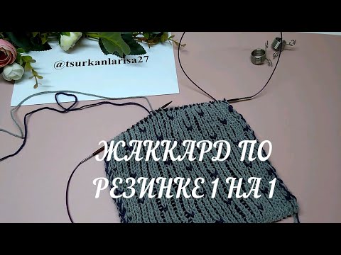 Видео: 🙃Жаккард по резинке 1 на 1(часть 2). Не бриошь! Плюс: упражнение для глаз😉