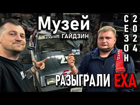 Видео: СЕРИЯ 07 | УРОК ДРИФТА • МУЗЕЙ ПОДГОТОВКА К СЕЗОНУ • WASABI FEST НАХОДКА • РАЗЫГРАЛИ МАШИНУ