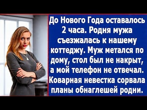 Видео: Родня мужа съезжалась к нашему коттеджу. Стол был не накрыт, а мой невестки не отвечал.