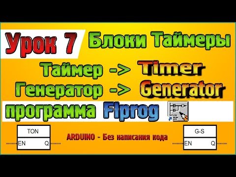 Видео: Урок 7 Блоки Таймеры  – Таймер Timer Генератор Generator в программе Flprog