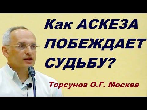 Видео: Как Аскеза побеждает судьбу. Учимся жить. Торсунов О.Г.