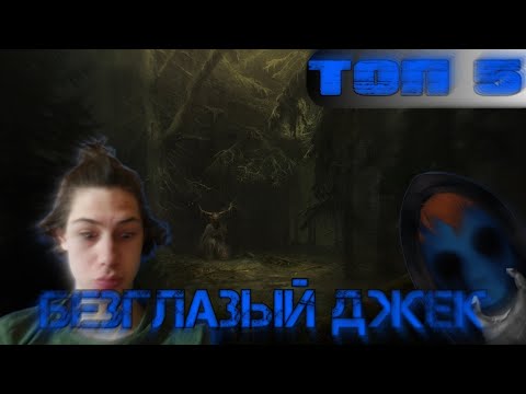 Видео: Топ 5 случаев жести во время вызова Безглазого Джека!