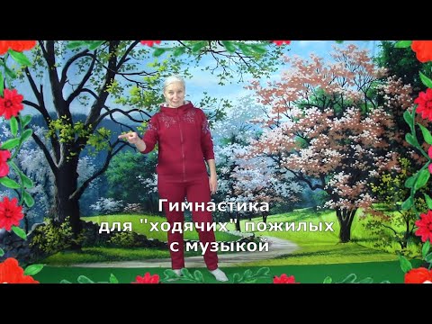 Видео: Гимнастика для "ходячих" пожилых с музыкой.