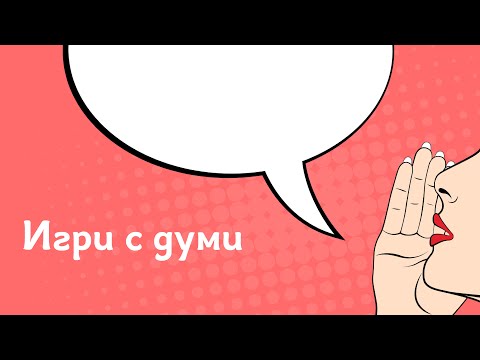 Видео: Тема 7 - Игри с думи