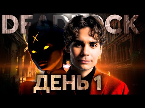 Видео: Nix играет турнир по Deadlock День #1. Nix Team vs Mariachi Team + Nix Team vs Terablade Team