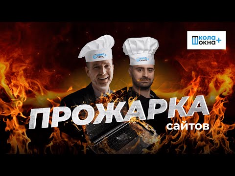 Видео: Аудит оконных сайтов: оценка продающей силы сайта от экспертов Школы окна+
