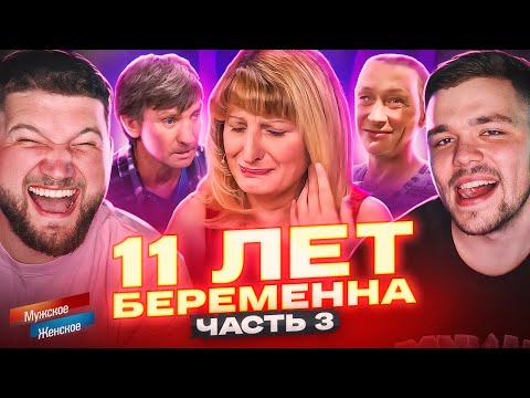 Видео: БЕРЕМЕННА 11 ЛЕТ - МУЖСКОЕ ЖЕНСКОЕ ФИНАЛ