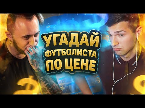 Видео: УГАДАЙ ФУТБОЛИСТА ПО ЦЕНЕ feat. PANDAFX