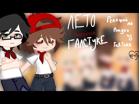 Видео: ✨Реакция на ТикТок ЛВПГ✨ (лето в пионерский галстуке)