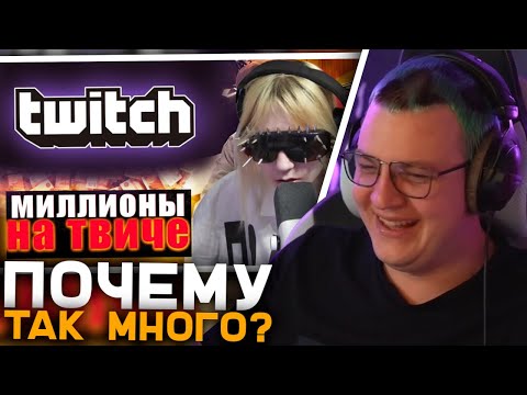 Видео: Пятёрка Смотрит Почему Стримеры Получают Миллионы 🤑