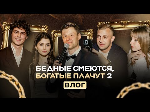 Видео: "БЕДНЫЕ СМЕЮТСЯ БОГАТЫЕ ПЛАЧУТ 2" - влог с премьеры второго сезона