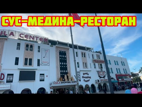 Видео: Недорого поесть 🇹🇳Красиво посмотреть🇹🇳Тунис-Сус смотровая площадка🇹🇳