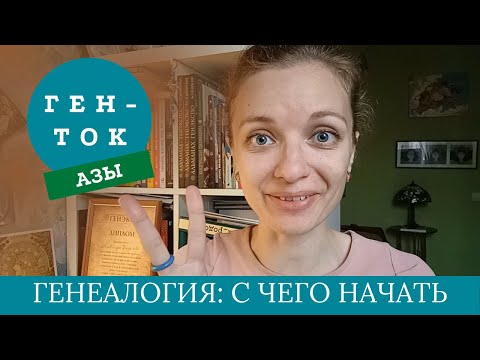 Видео: ГЕН-ТОК.АЗЫ № 1. Генеалогия: с чего начать изучать семейную историю