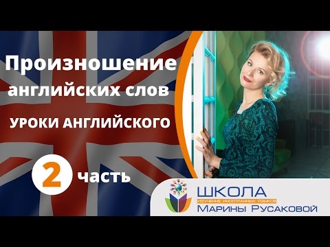 Видео: Уроки английского. Произношение английских слов (полезные советы) – часть 2|Марина Русакова