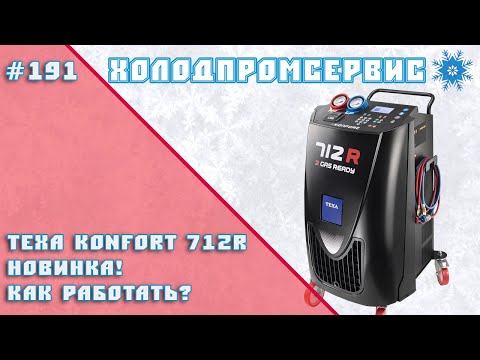 Видео: TEXA KONFORT 712R. Новинка! Как работать?