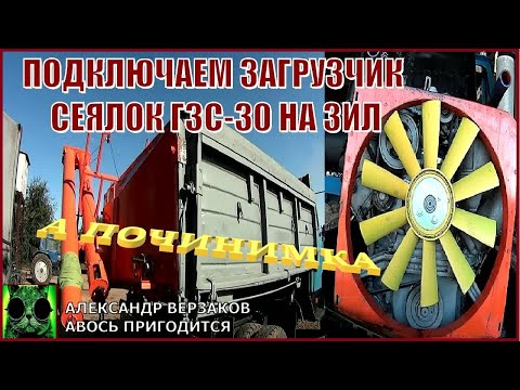 Видео: Началось в колхозе утро 7/14 выпуск 2021г. Подключаем загрузчик сеялок ГЗС-30 на ЗиЛ.