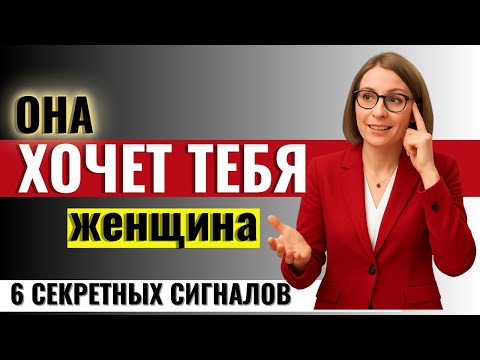 Видео: ОТ МУЖЧИН ЭТО СКРЫВАЮТ: 6 секретных сигналов, когда женщина Хочет Тебя