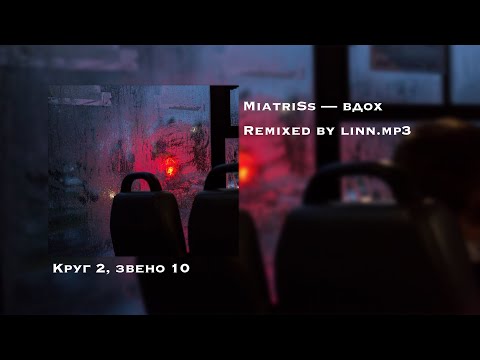 Видео: MiatirSs — Вдох slowed&reverb + lyrics