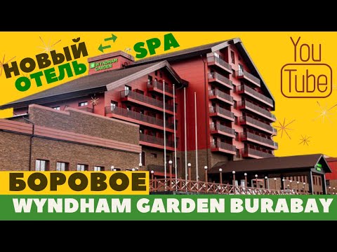 Видео: WYNDHAM GARDEN BURABAY / новый отель в Боровом / Достойная альтернатива Rixos Borovoe
