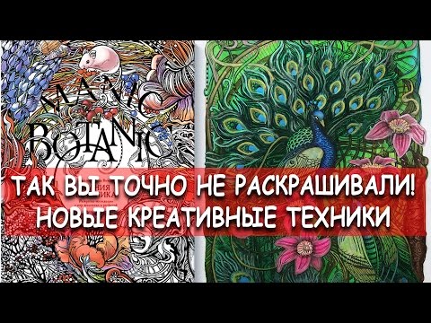 Видео: НОВЫЕ ТЕХНИКИ РАСКРАШИВАНИЯ / Раскраска MANIC BOTANIC
