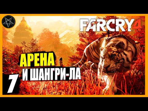 Видео: Far Cry 4 ● Часть 7: Арена Шанат и Шангри - Ла - максимальная сложность #farcry #farcry4