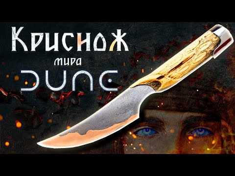 Видео: Крис нож фрименов по вселенной Дюны. Дамасская сталь из троса и меди!