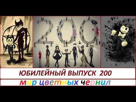 Видео: РИСУНКИ ЗРИТЕЛЕЙ ЮБИЛЕЙНЫЙ 200-Й ВЫПУСК Bendy and the ink machine FANDOM
