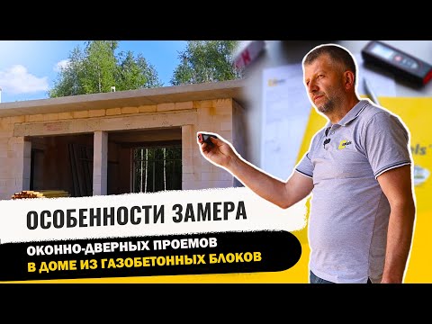 Видео: Особенности замера алюминиевых окон в доме из газобетонных блоков