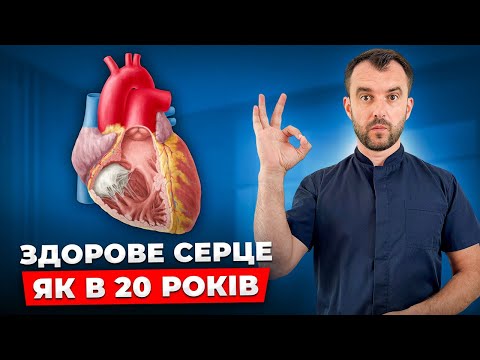 Видео: Головний секрет відновлення серця! Здорове серце БЕЗ ТАБЛЕТОК і ЛІКАРІВ