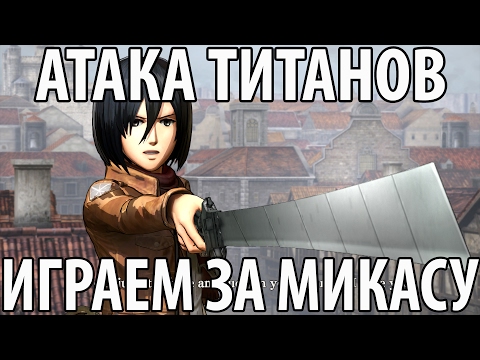 Видео: Атака Титанов - Мир глазами девочки