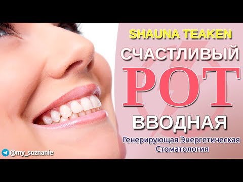 Видео: Вводная. Счастливый рот.  Шона Текен.