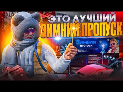 Видео: ВСЕ НАГРАДЫ ЗИМНЕГО ПРОПУСКА 2024 НА MAJESTIC RP В GTA 5!