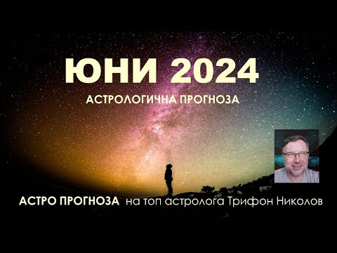 Видео: ЮНИ 2024: Астрологична прогноза I Древна астрология с Трифон Николов