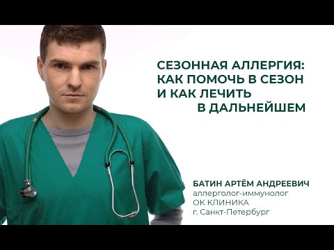 Видео: Сезонная аллергия: как помочь в сезон и как лечить в дальнейшем (Батин АА) _19 06
