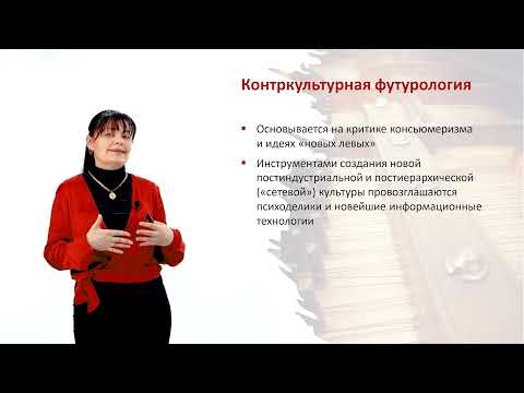 Видео: Футурологические концепции культуры