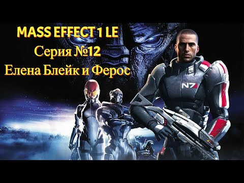 Видео: Елена Блейк и первая помощь Феросу (часть 1) [Mass Effect 1 LE | Серия №12 | Слепое прохождение]