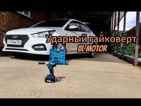 Видео: Ударный гайковерт BL motor