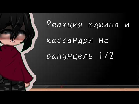 Видео: ☀️||Реакция юджина и кассандры на рапунцель||1/2||