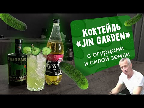 Видео: Да придет с вами сила земли! Коктейль "Джин гарден" с огурцами!