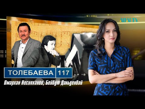 Видео: ТӨЛЕБАЕВ 117. Омархан Несипханов, Бейбит Дальденбай